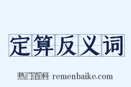 定算反义词是什么意思的图片